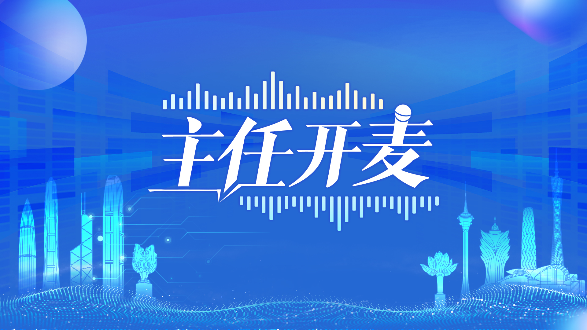 《主任开麦》