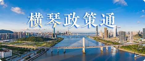 横琴政策通