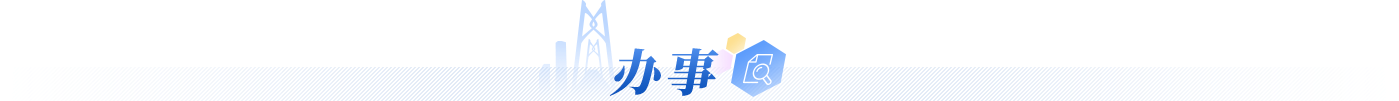 办事