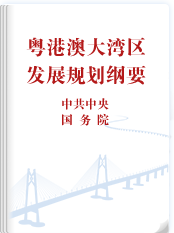 粤港澳大湾区发展规划纲要