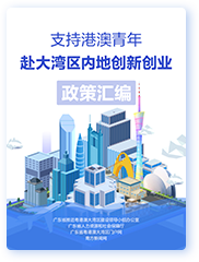 支持港澳青年赴大湾区内地创业创新政策汇编