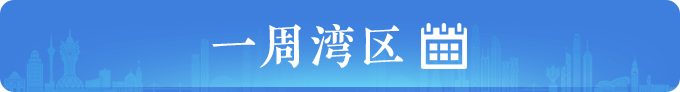 一周湾区