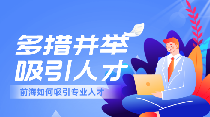深圳前海多措并举 吸引港澳专业人士跨境执业