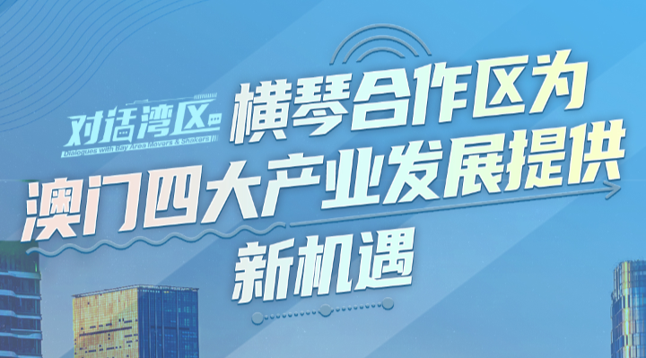 澳门特区立法会议员、澳门经济学会理事长柳智毅：横琴合作区为澳门四大产业发展提供新机遇