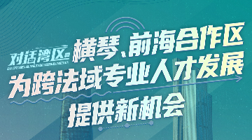 中山大学法学院院长张亮：横琴、前海合作区为跨法域专业人才发展提供新机会