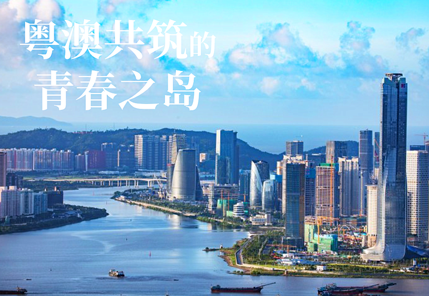横琴粤澳深度合作区：粤澳“琴”深 共筑青春之岛
