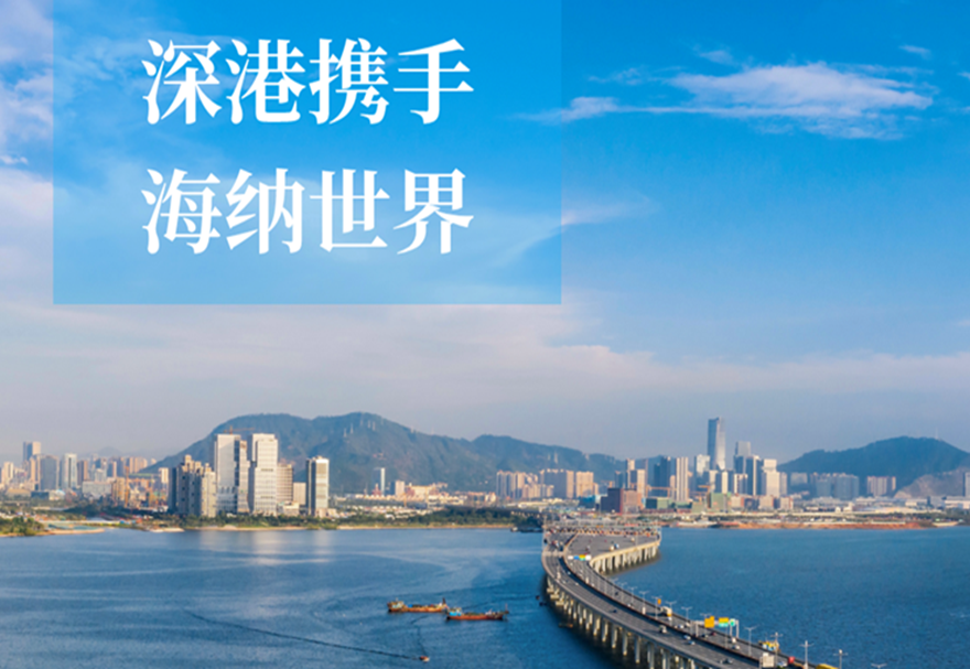 前海深港现代服务业合作区：深港向“前” 携手海纳世界
