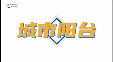 靓爆镜！记者带你打卡珠海城市阳台