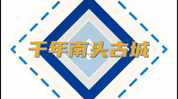 行街啦！记者带你“穿越”千年南头古城
