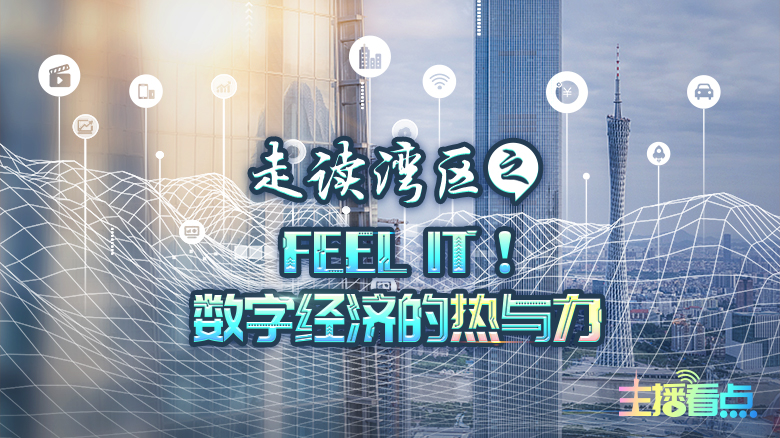 Feel It！数字经济的热与力