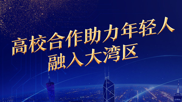 香港公开大学校长黄玉山： 高校合作助力年轻人融入大湾区
