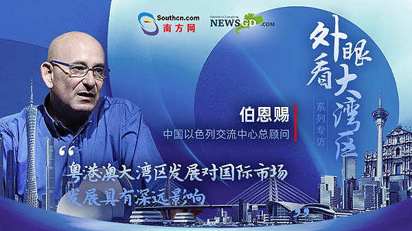 中国以色列交流中心总顾问伯恩赐：以色列企业看好粤港澳大湾区市场