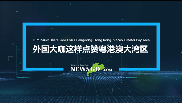 外国大咖这样点赞粤港澳大湾区！