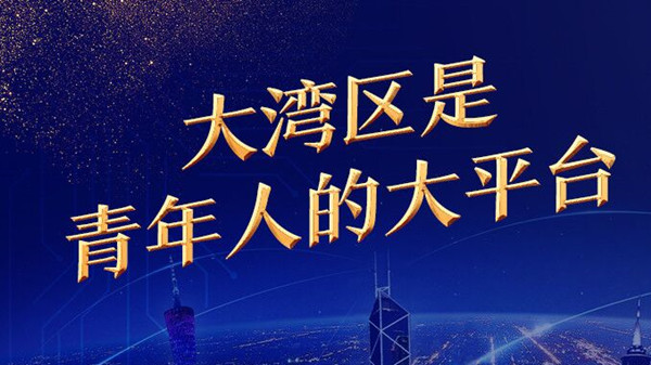 对话湾区 | 澳门立法会议员、澳门大学澳门研究中心主任林玉凤：大湾区是青年人的大平台