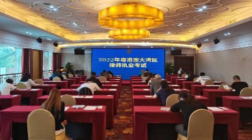 粤港澳大湾区律师执业考试开考
