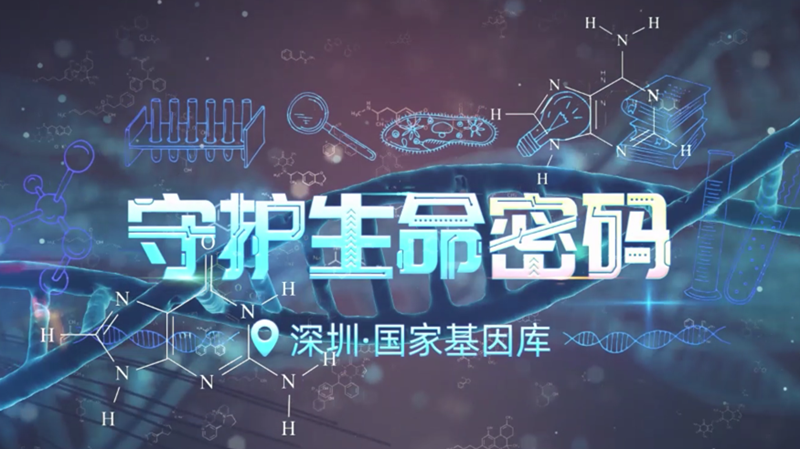 守护生命密码