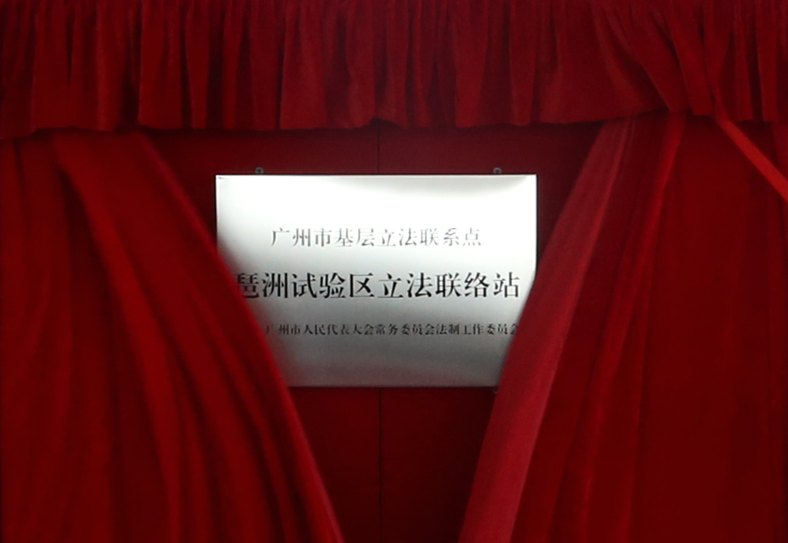 为了建设良好的发展环境，广州人工智能与数字经济试验区从政策体系、区域规划、营商环境三个方面出发进行了整体的规划，制定出台“广州数字经济22条”，侧重市级事权的倾斜支持，健全了数字经济政策保障体系。图为广州首个产业功能区立法联络站。