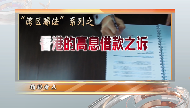 香港的高息借款之诉