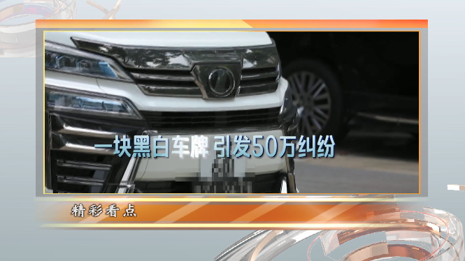 一块粤港车牌惹的“祸”