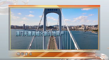 澳门夫妻争产战