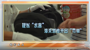 “水客”被处罚之后