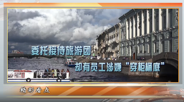 “消失”的跨境团费