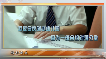 “被”加盟的幼儿园