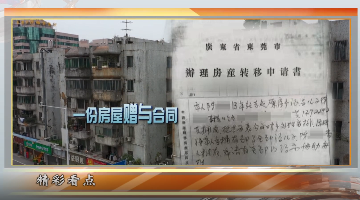房产“赠与”争夺战