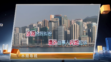 域外调解平息跨境商事纠纷