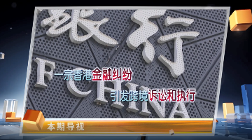 来自香港的申请执行人