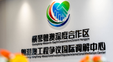 横琴粤澳深度合作区成立粤港澳工程争议国际调解中心