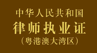 司法部启用律师执业证（粤港澳大湾区）