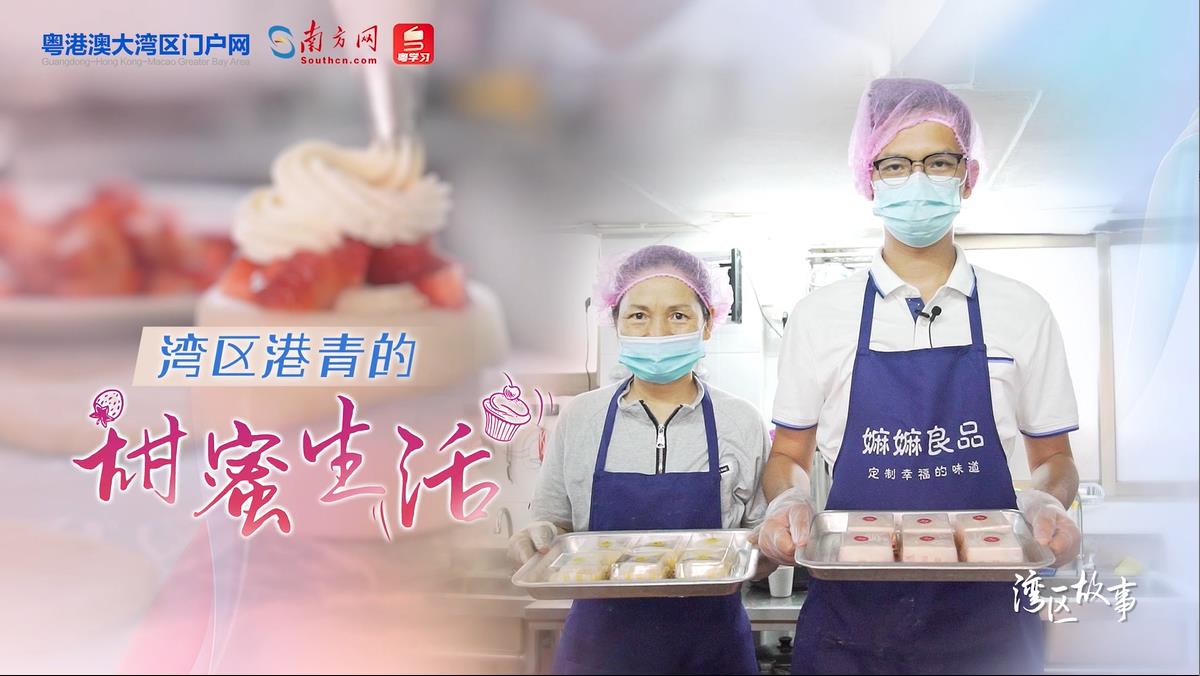 湾区故事 | 湾区港青的“甜蜜”生活