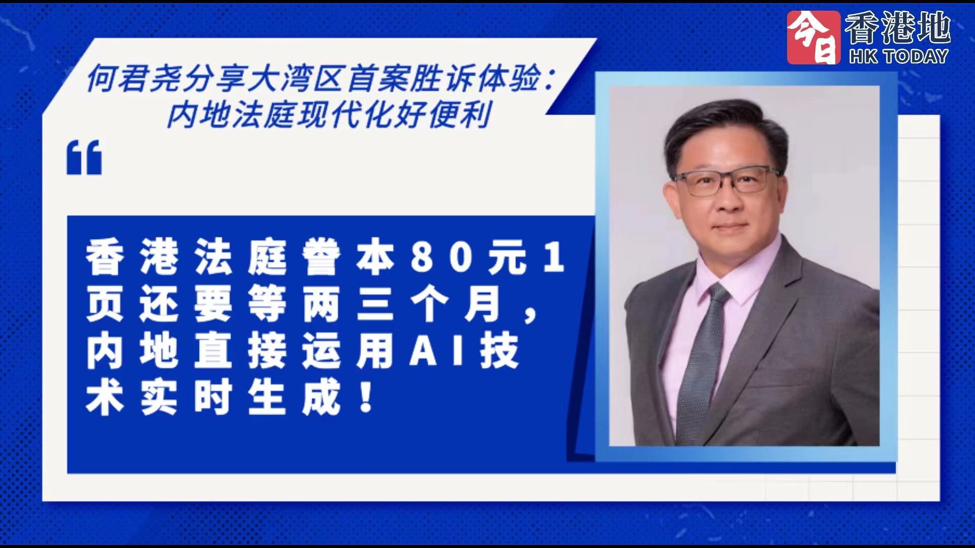 何君尧内地执业首案胜诉：内地现代化法庭值得香港学习