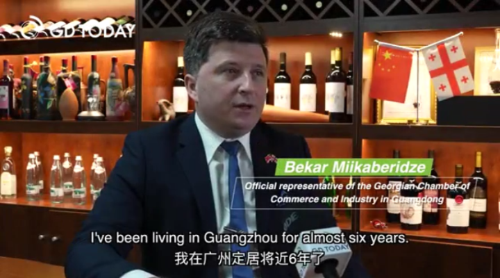 格鲁吉亚工商会驻广东省代表：中国和世界的经贸合作机会将越来越多