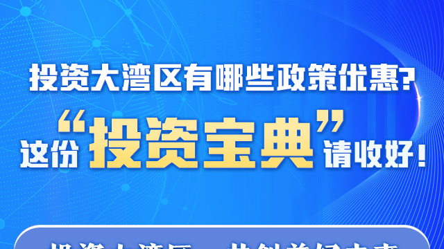投资大湾区有哪些政策优惠？这份“投资宝典”请收好！