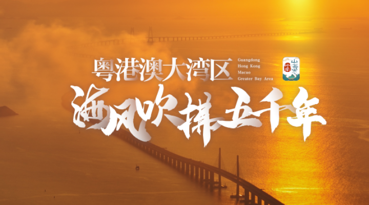 粤港澳大湾区，让海风吹拂了五千年