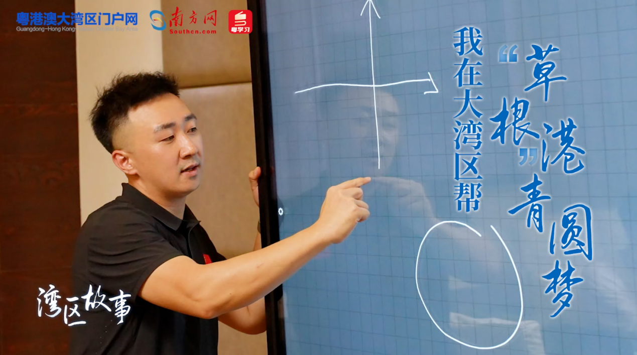 湾区故事 | 我在大湾区帮“草根”港青圆梦