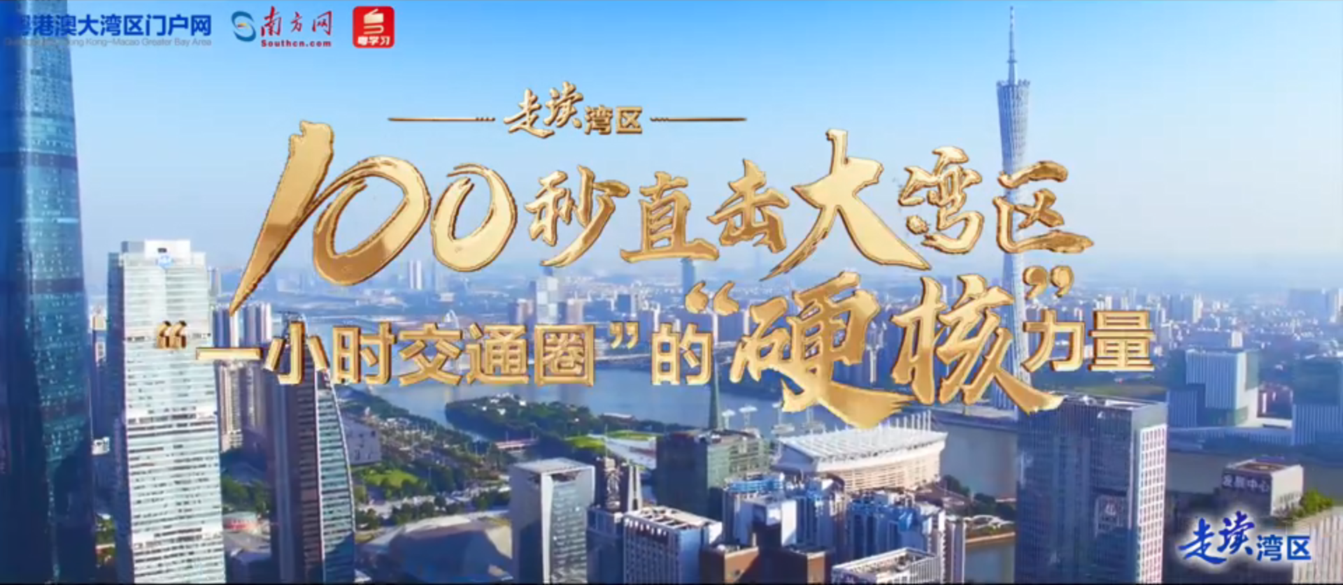 “硬核”100秒！航拍直击大湾区“一小时交通圈”