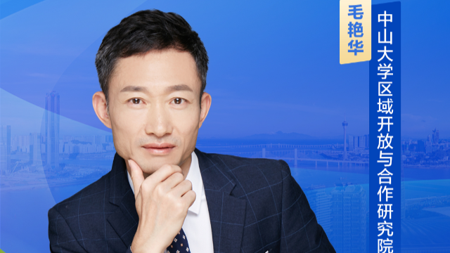 毛艳华：有法可依，横琴合作区更可放手去干、大胆去闯