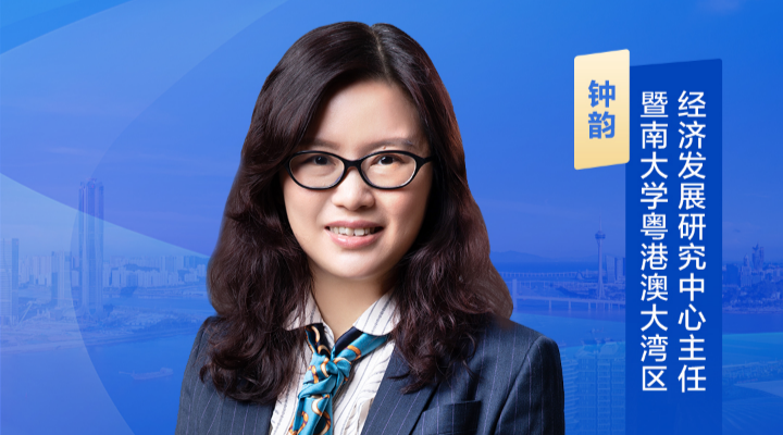钟韵：法治赋能 让全球看到横琴粤澳深度合作区更大投资价值