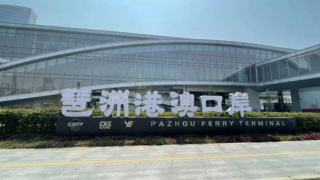琶洲港澳客运码头即将开通 广交会展馆2小时直达香港机场