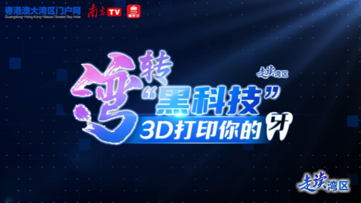 “湾”转“黑科技”| 3D打印你的牙