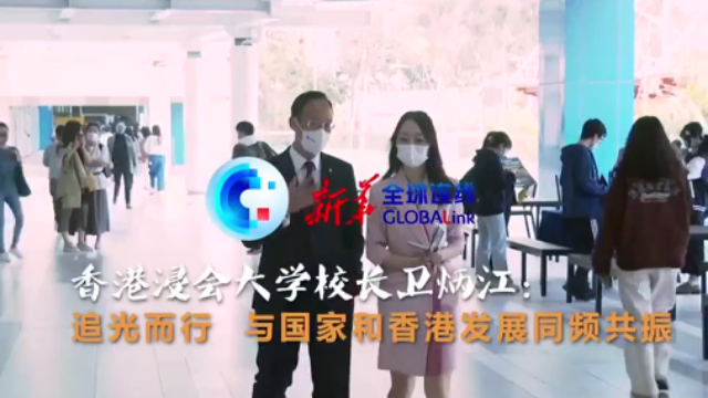 香港浸会大学校长卫炳江：追光而行 与国家和香港发展同频共振
