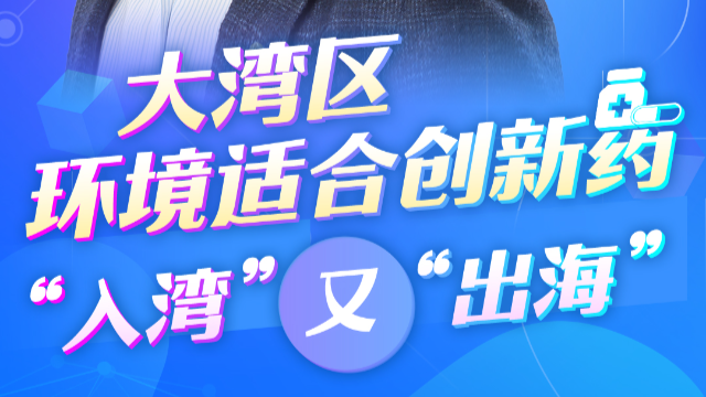 跨国企业看大湾区丨阿斯利康全球执行副总裁王磊：大湾区环境适合创新药“入湾”又“出?！? title=