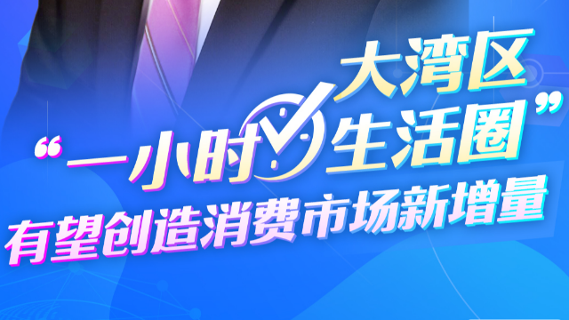 跨国企业看大湾区｜宝洁公司全球高级副总裁仇中强：大湾区“一小时生活圈”有望创造消费市场新增量