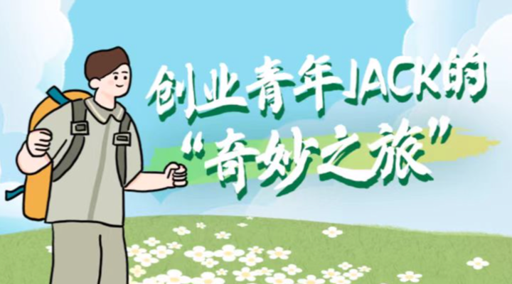 数读丨创业青年Jack的“奇妙之旅”
