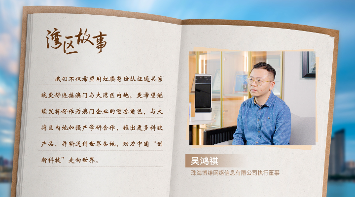 湾区故事 | 80后澳门青年用科技连接祖国