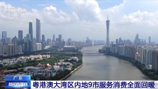 粤港澳大湾区内地9市服务消费全面回暖