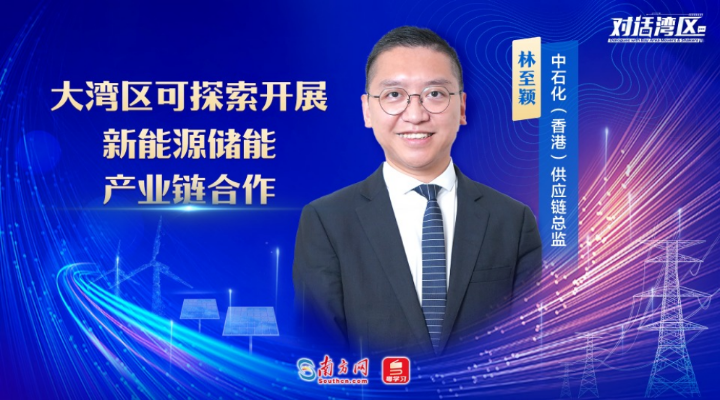 中石化（香港）供应链总监林至颖：大湾区可探索开展新能源储能产业链合作